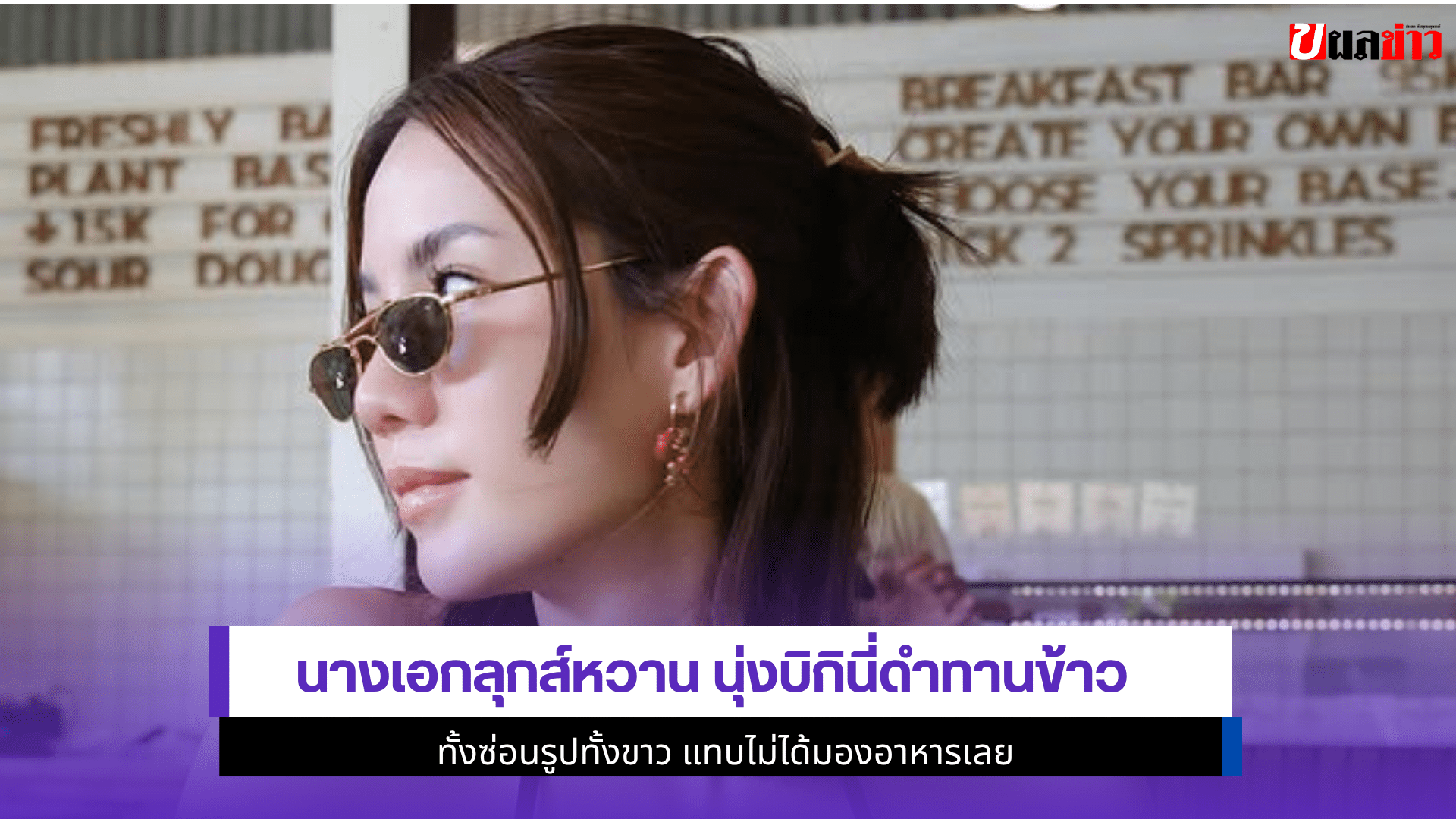 นางเอกลุกส์หวาน