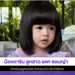 น้องดาริน ลูกสาว