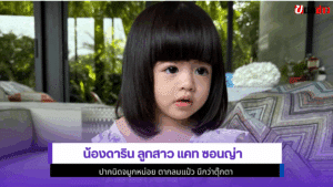 น้องดาริน ลูกสาว