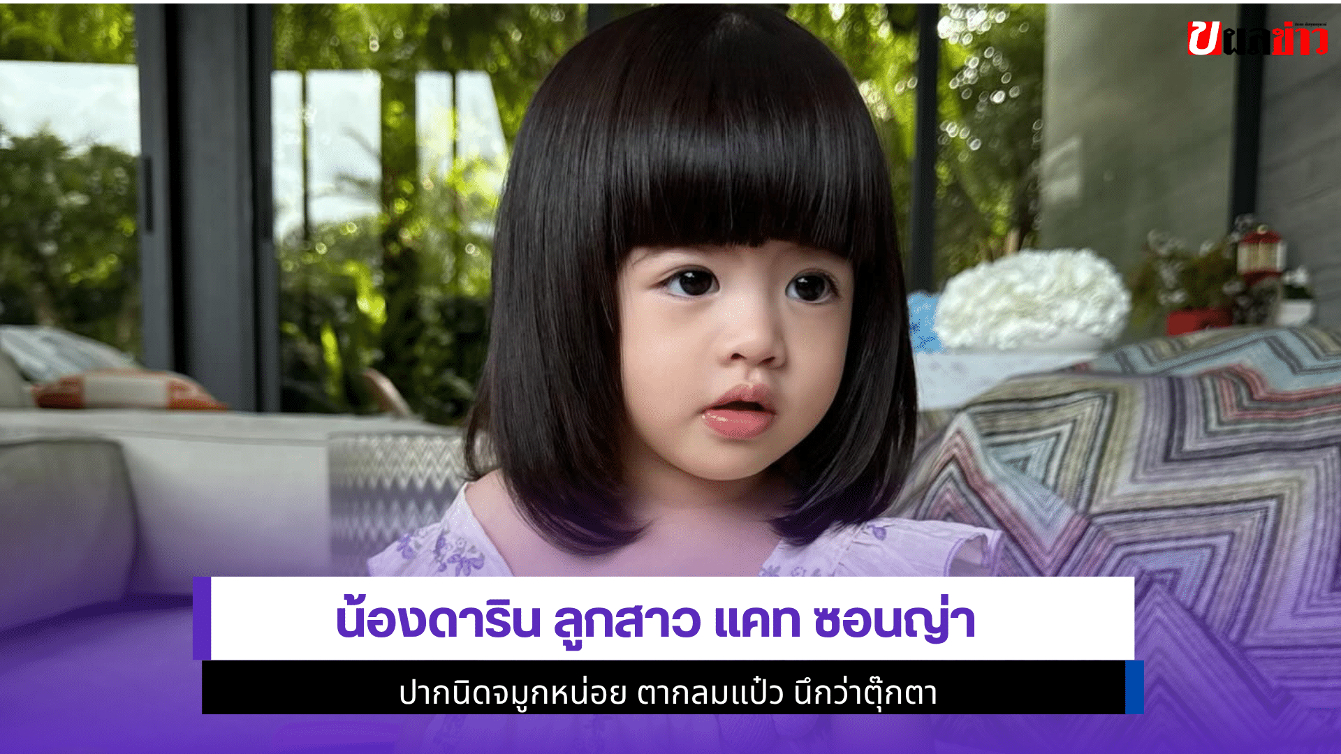 น้องดาริน ลูกสาว