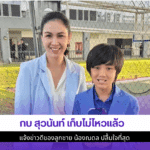 กบ สุวนันท์ เก็บไม่ไหว