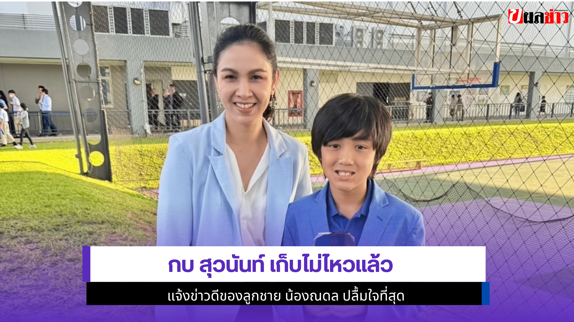 กบ สุวนันท์ เก็บไม่ไหว