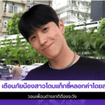 พี่ฮง เตือนภัย