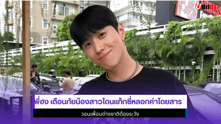 พี่ฮง เตือนภัยน้องสาวโดนแท็กซี่หลอกค่าโดยสาร 2568