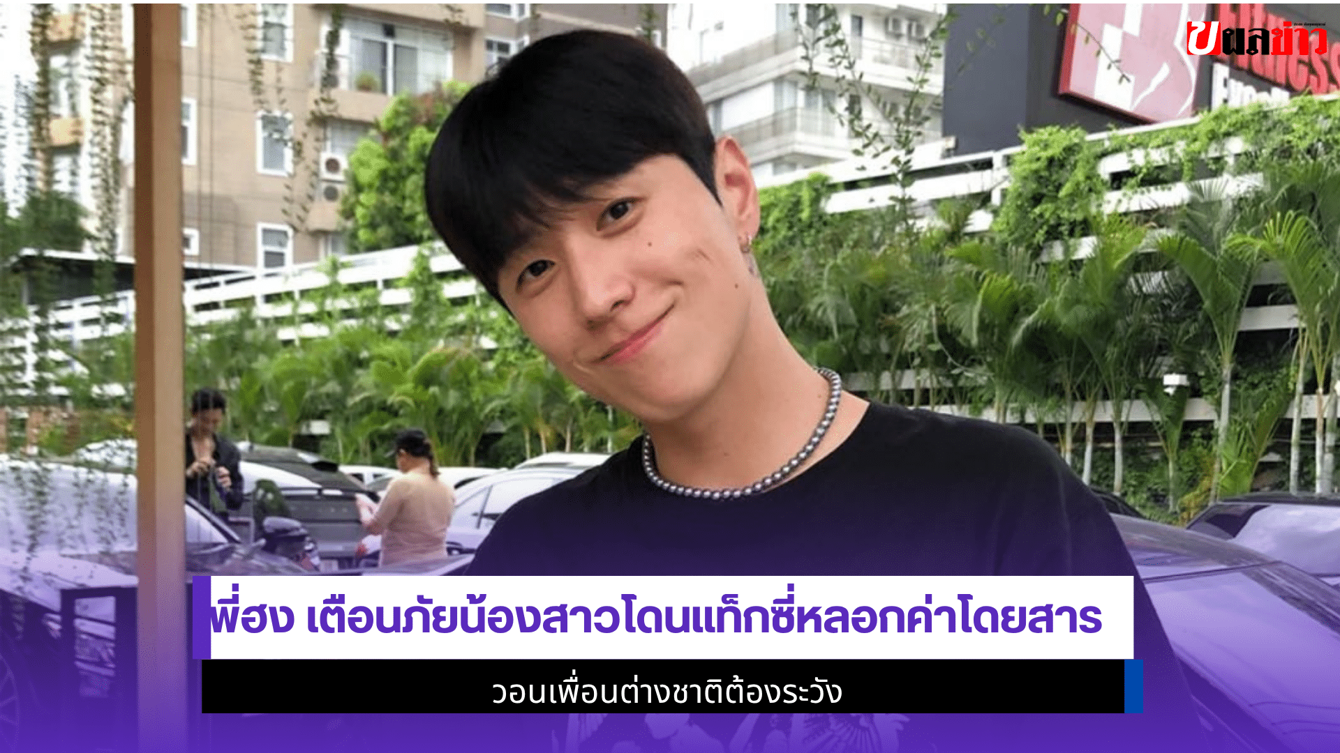 พี่ฮง เตือนภัย