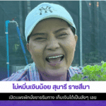 ไม่หมิ่นเงินน้อย สุนารี