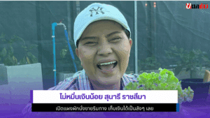ไม่หมิ่นเงินน้อย สุนารี