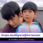 ดีเจพุฒ สอน
