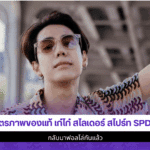 มิตรภาพของแท้ เก๋ไก๋