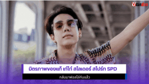 มิตรภาพของแท้ เก๋ไก๋