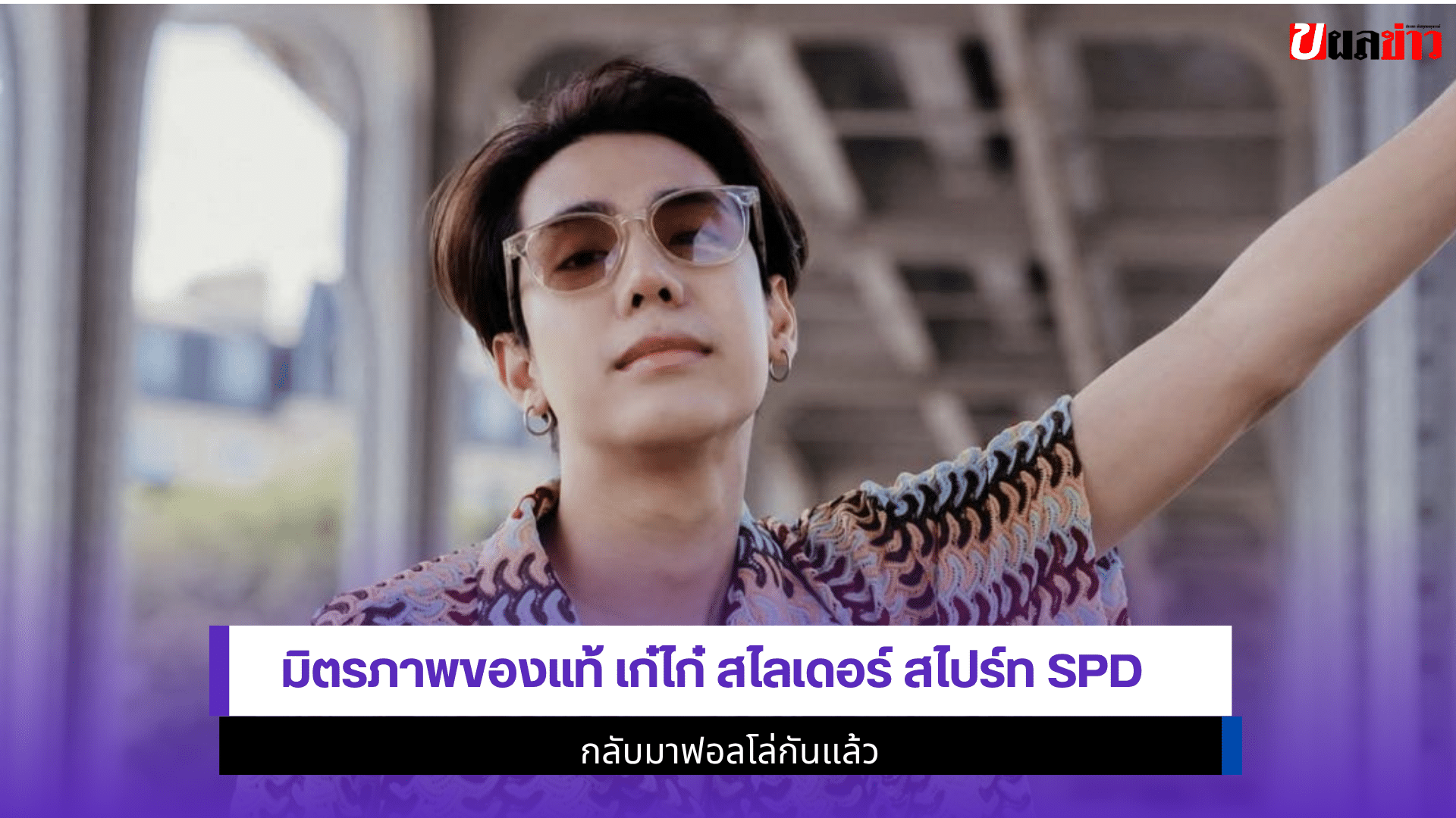 มิตรภาพของแท้ เก๋ไก๋