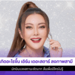 เกิดอะไรขึ้น เอิร์น