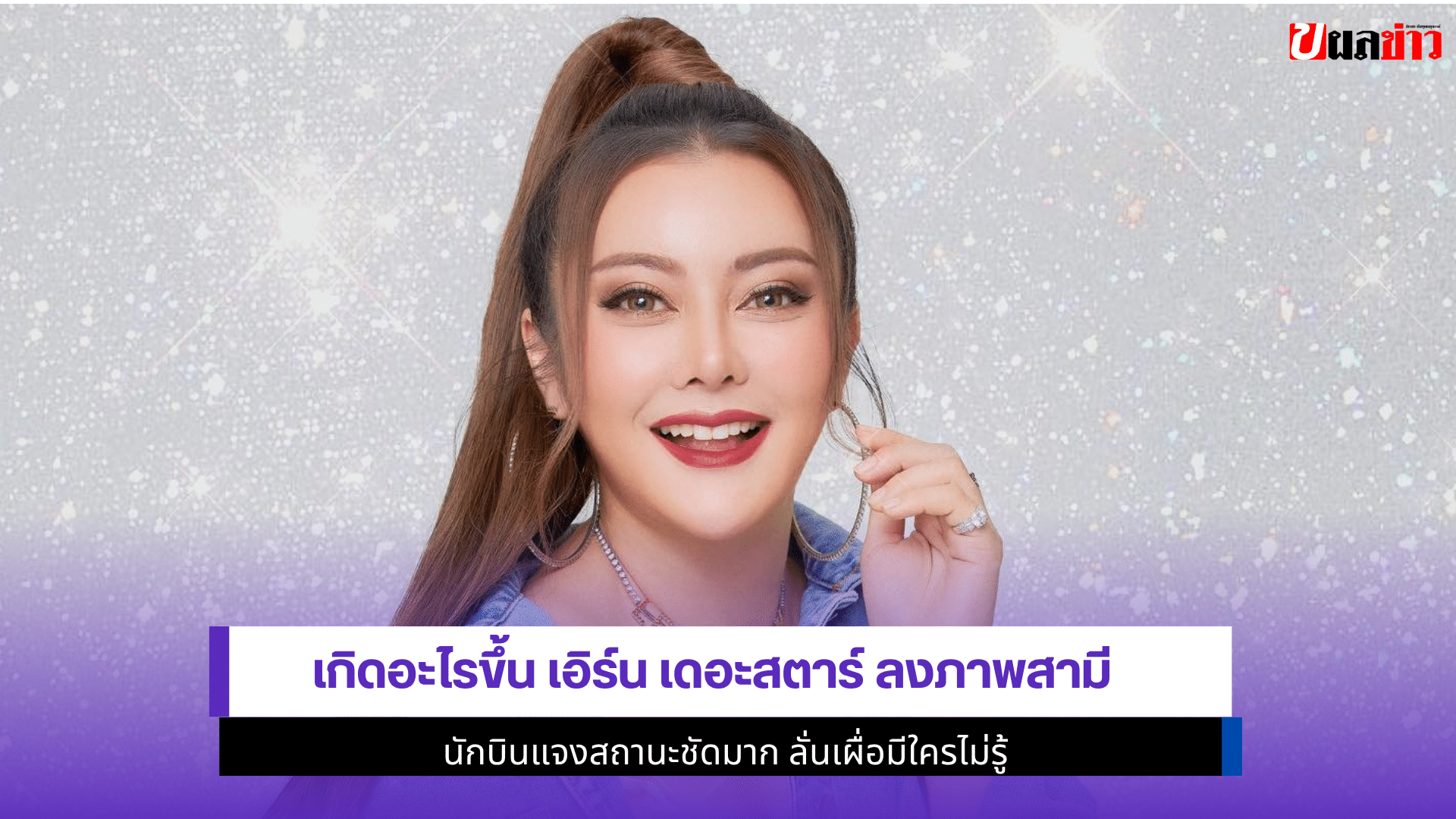 เกิดอะไรขึ้น เอิร์น