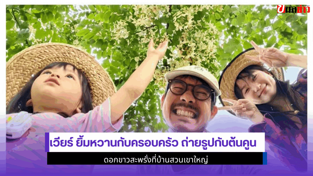 เวียร์ ยิ้มหวาน