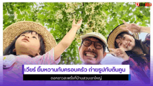 เวียร์ ยิ้มหวาน