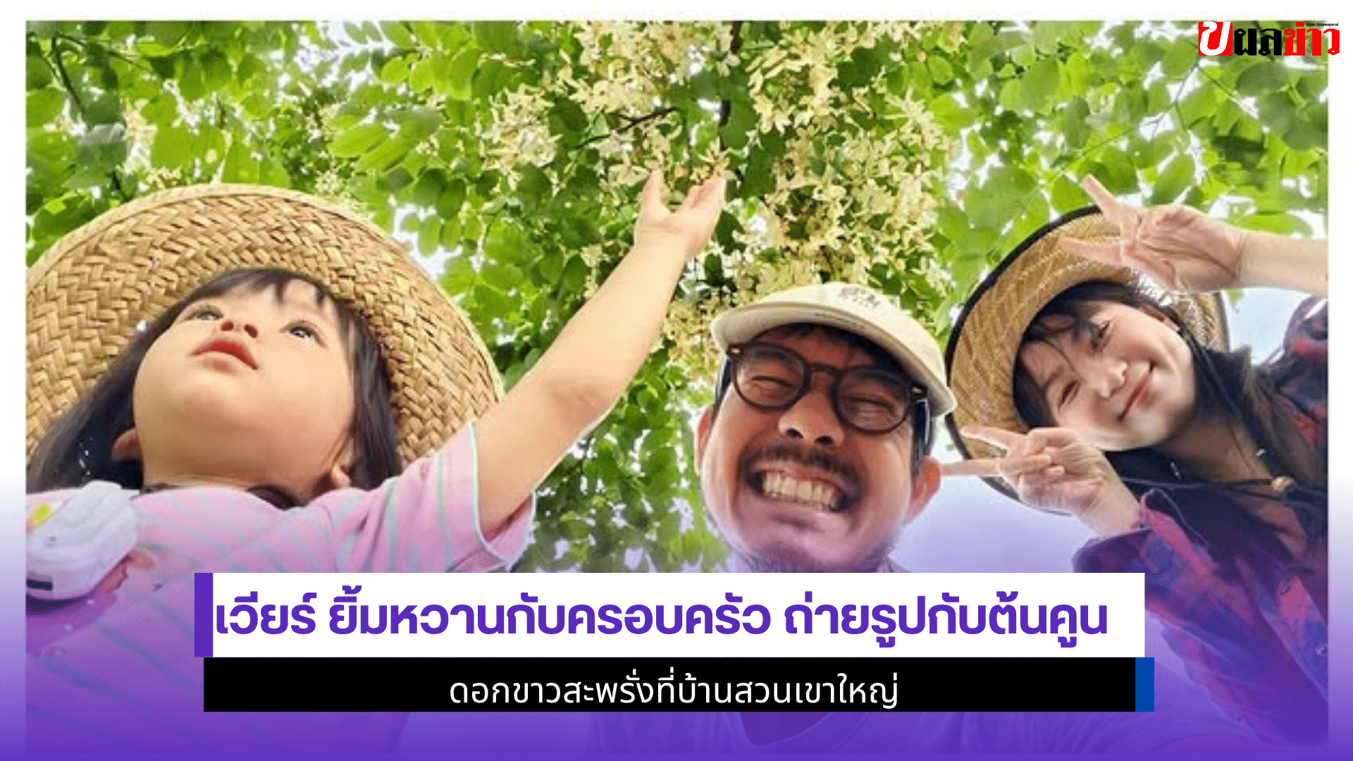 เวียร์ ยิ้มหวาน