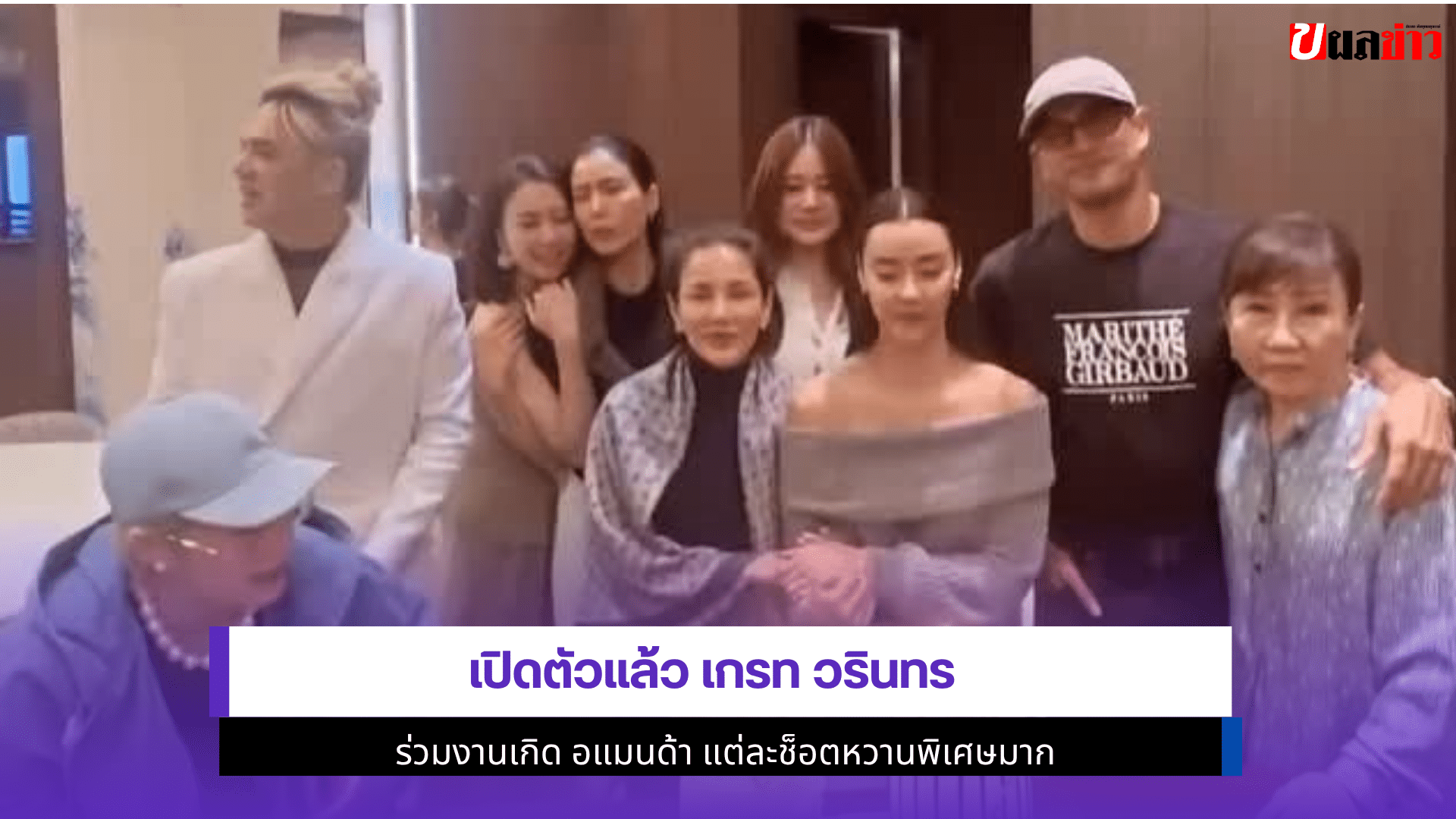 เปิดตัวแล้ว เกรท วรินทร