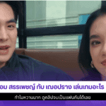 เอม สรรเพชญ์ กับเฌอปราง