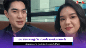เอม สรรเพชญ์ กับเฌอปราง