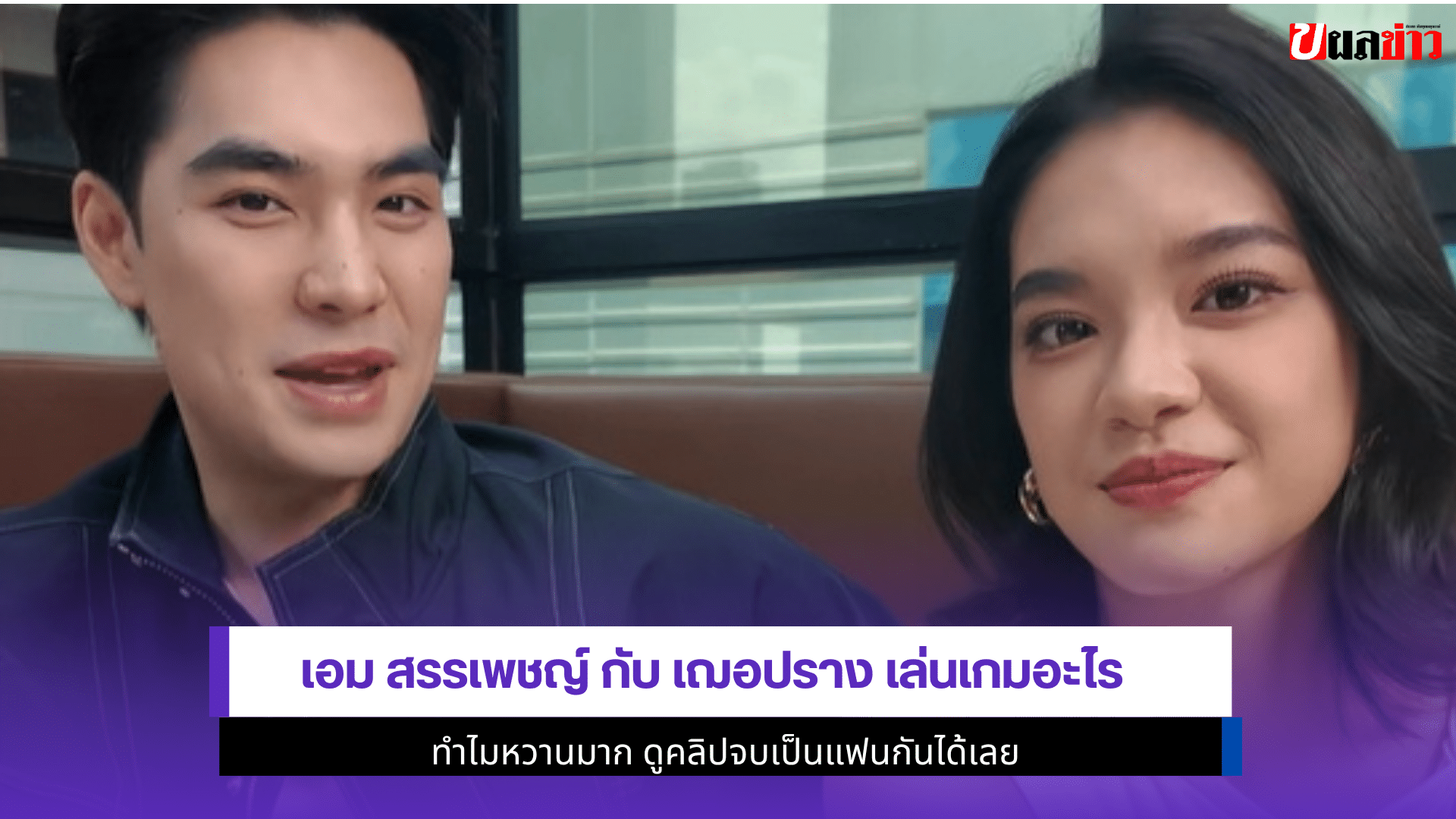 เอม สรรเพชญ์ กับเฌอปราง