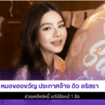 หมอของขวัญ ประกาศ