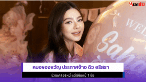 หมอของขวัญ ประกาศ