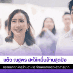 แต้ว ณฐพร สะใภ้