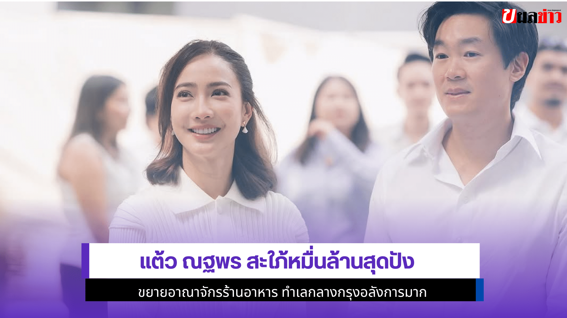 แต้ว ณฐพร สะใภ้