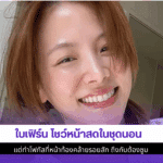 ใบเฟิร์น โชว์หน้าสด