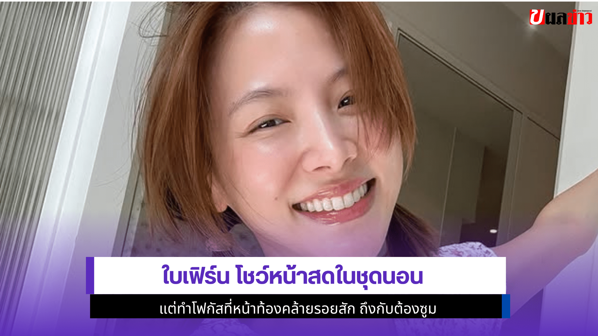 ใบเฟิร์น โชว์หน้าสด