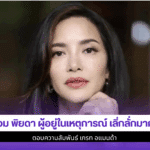 อ้อม พิยดา ผู้อยู่