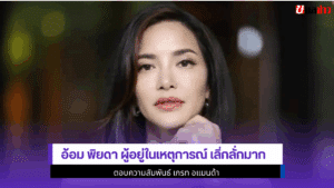 อ้อม พิยดา ผู้อยู่