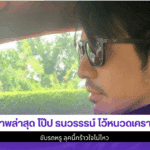 ภาพล่าสุด โป๊ป ธนวรรธน์