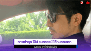 ภาพล่าสุด โป๊ป ธนวรรธน์