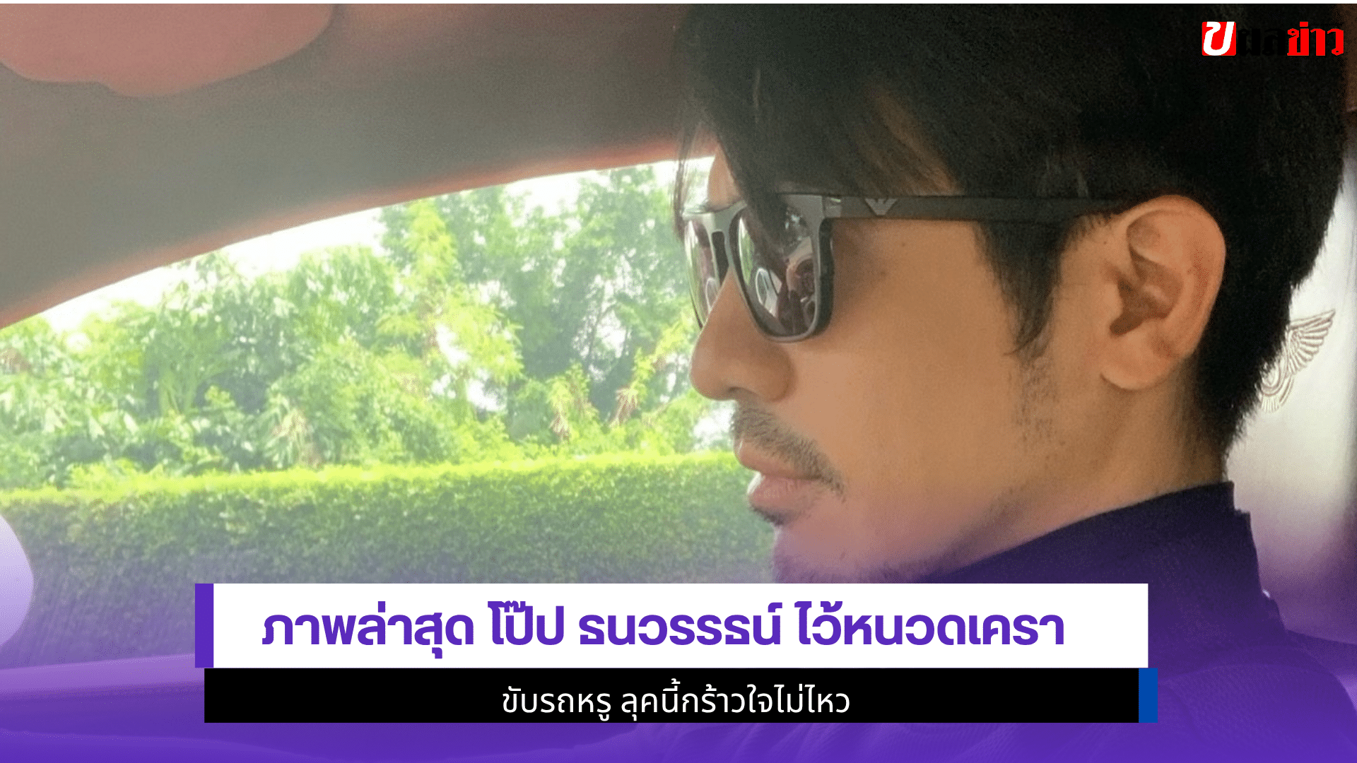 ภาพล่าสุด โป๊ป ธนวรรธน์