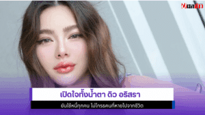 ดิว อริสรา เปิดใจ