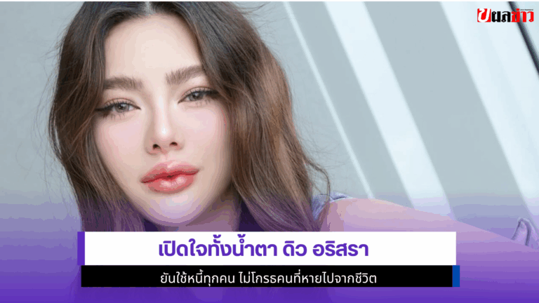 ดิว อริสรา เปิดใจ