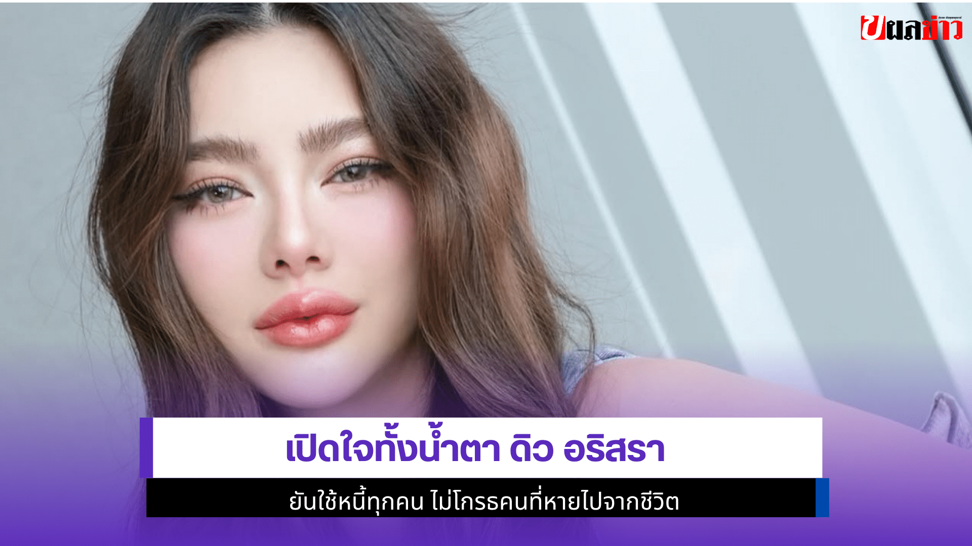 ดิว อริสรา เปิดใจ
