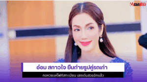 อ๋อม สกาวใจ ยืนถ่ายรูป