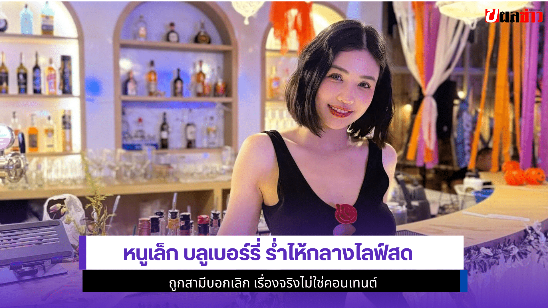 หนูเล็ก บลูเบอร์รี่