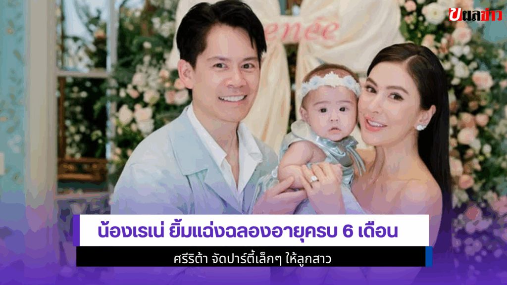 น้องเรเน่ ยิ้มแฉ่ง
