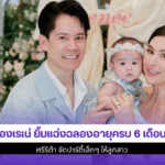 น้องเรเน่ ยิ้มแฉ่ง