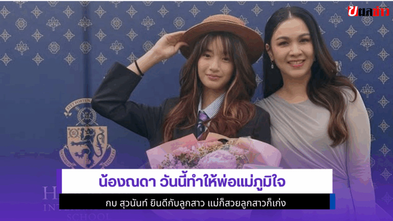 น้องณดา วันนี้