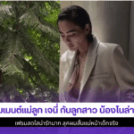 โมเมนต์แม่ลูก เจนี่