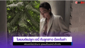 โมเมนต์แม่ลูก เจนี่