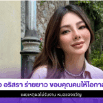 ดิว อริสรา ร่ายยาว