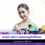 เจนเย่ เมธิกา เผย