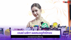 เจนเย่ เมธิกา เผย