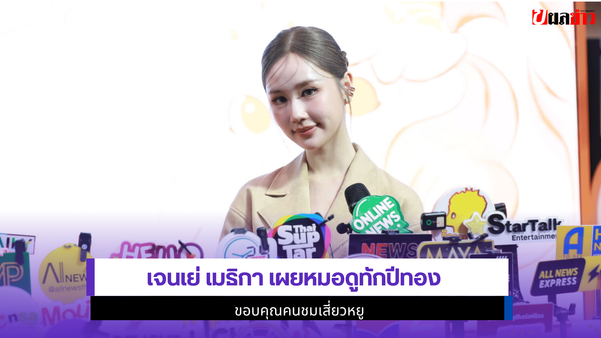 เจนเย่ เมธิกา เผย