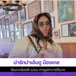 น่ารักน่าเอ็นดู น้องเกล